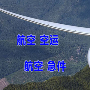 腾冲驼峰航空运输快递-选东方航空和上海航空
